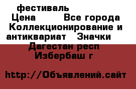 1.1) фестиваль : Festival › Цена ­ 90 - Все города Коллекционирование и антиквариат » Значки   . Дагестан респ.,Избербаш г.